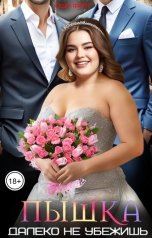 обложка книги Аша Фарт "Пышка. Далеко не убежишь"