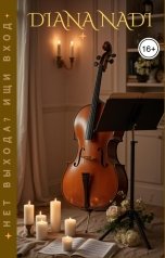 обложка книги Диана Нади "Нет выхода? Ищи вход"