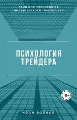 обложка книги Иван Волков "Психология трейдера: гайд для новичков от пользователей Tradeup.net"