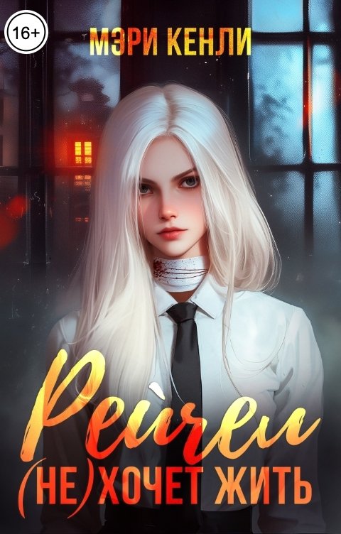 Обложка книги Мэри Кенли Рейчел (не)хочет жить