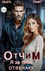 обложка книги Мира Райс "Отчим. Я за тебя отвечаю"