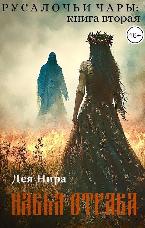 Обложка книги Дея Нира Навья отрава