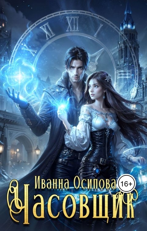 Обложка книги Иванна Осипова Часовщик