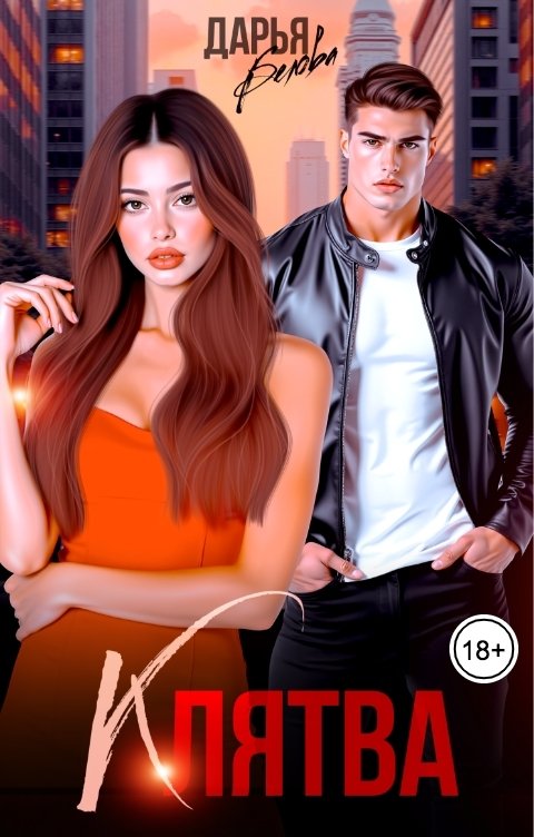 Обложка книги Дарья Белова Клятва