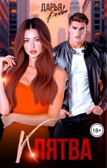 обложка книги Дарья Белова "Клятва"