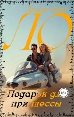 обложка книги Лолита Моро "Ло. Подарок для принцессы"