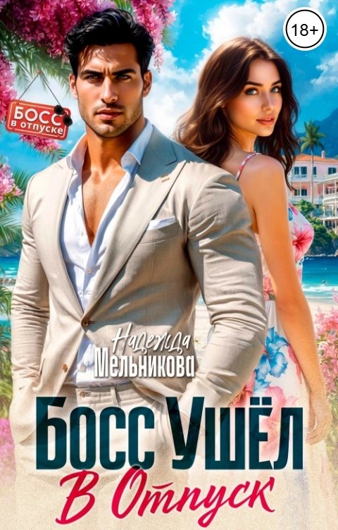 Обложка книги Надежда Мельникова Босс ушел в отпуск