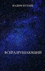 обложка книги Вадим Булаев "Всеразрушающий"