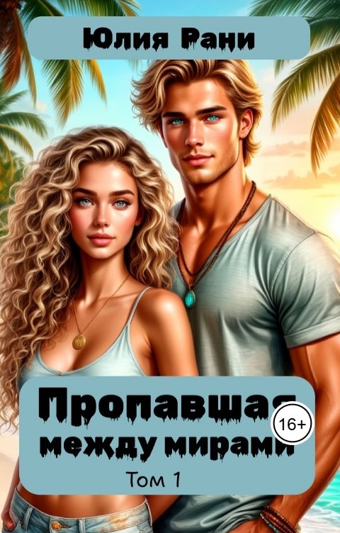 Обложка книги Юлия Рани Пропавшая между мирами