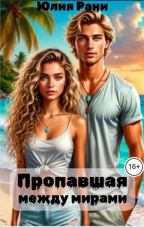 Обложка книги Юлия Рани Пропавшая между мирами