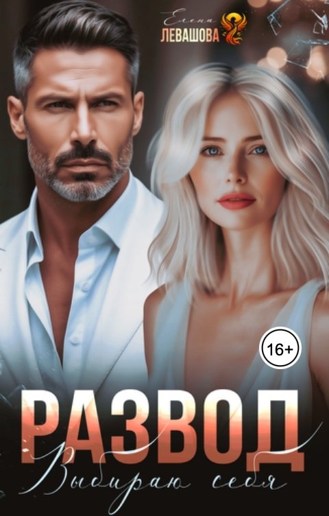 Обложка книги Елена Левашова Развод. Выбираю себя