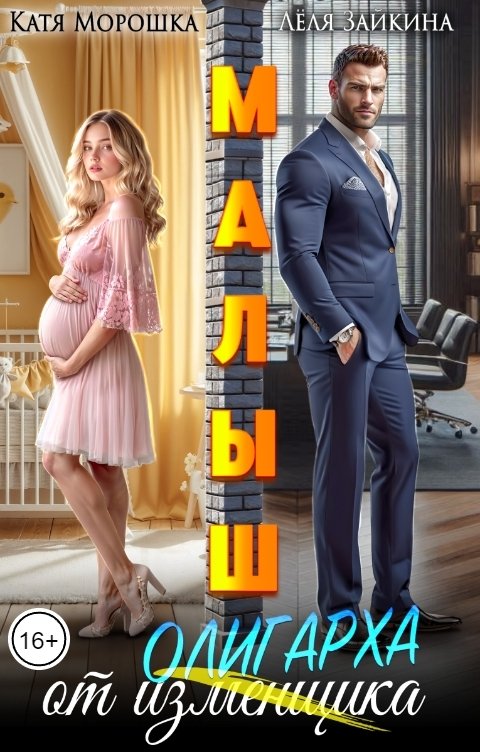 Обложка книги Катя Морошка Малыш от олигарха