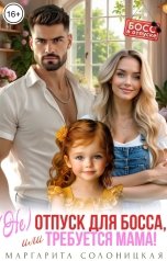 обложка книги Маргарита Солоницкая "(Не)отпуск для босса, или Требуется мама!"