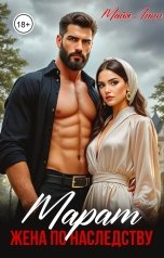 обложка книги Майя Линн "Марат.Жена по наследству"