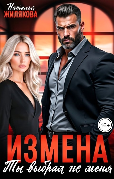 Обложка книги Наталья Жилякова Измена. Ты выбрал не меня
