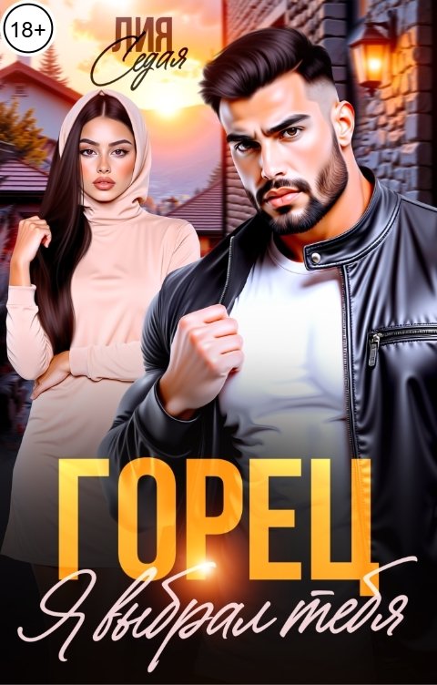 Горец. Я выбрал тебя