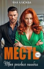 обложка книги Яна Клюква "Месть. Твоя роковая ошибка"