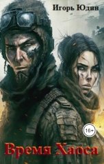 обложка книги Игорь Юдин "Время Хаоса"