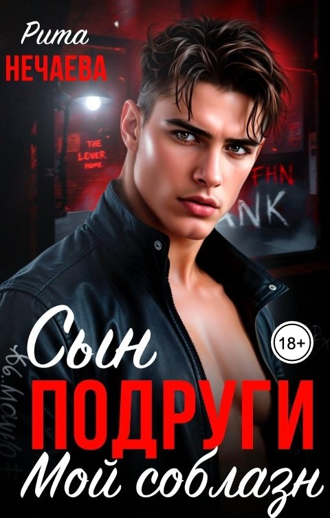 Обложка книги Рита Нечаева Сын подруги. Мой соблазн