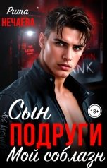 обложка книги Рита Нечаева "Сын подруги. Мой соблазн"