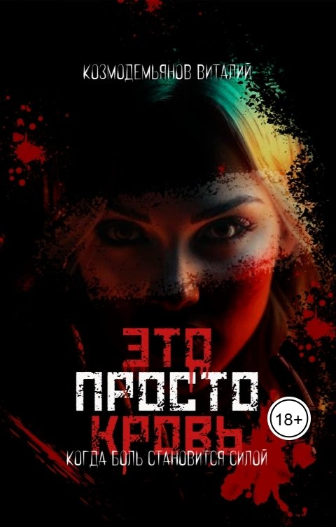 Обложка книги Виталий Козмодемьянов Это просто кровь