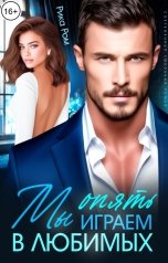 обложка книги Рика Ром "Мы опять играем в любимых"