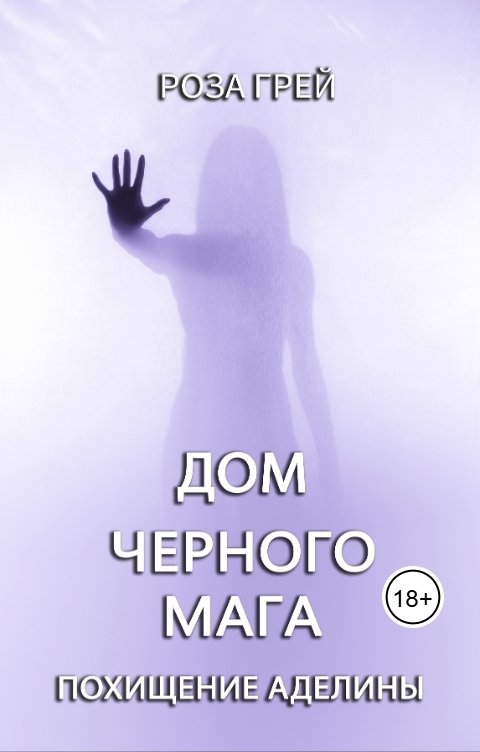 Обложка книги Роза Грей Дом черного мага