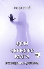 обложка книги Роза Грей "Дом черного мага"