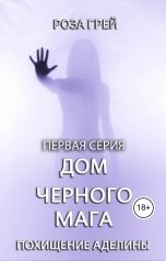 обложка книги Роза Грей "Дом черного мага"