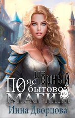 обложка книги Инна Дворцова "Чёрный пояс по бытовой магии"