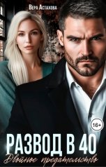 обложка книги Вера Астахова "Развод в 40. Двойное предательство"