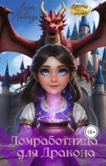 обложка книги Лера Лебедь "Домработница для дракона"