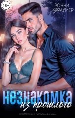 обложка книги Ронни Траумер "Незнакомка из прошлого"