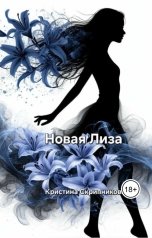 обложка книги Кристина Скрипникова "Новая Лиза."