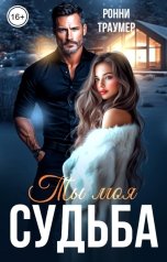 обложка книги Ронни Траумер "Ты моя судьба"