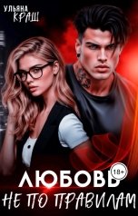 обложка книги Ульяна Краш "Любовь не по правилам"