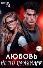 обложка книги Вербена Уд "Любовь не по правилам"
