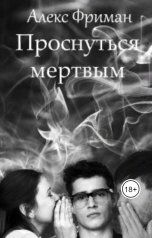 обложка книги Алекс Фриман "Проснуться мертвым"