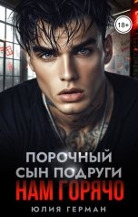 обложка книги Юлия Герман "Порочный сын подруги. Нам горячо"