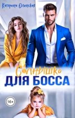 обложка книги Катерина Олинская "Солнышко для босса"