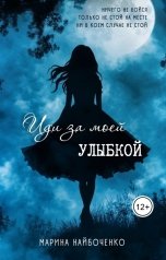 обложка книги Марина Найбоченко "Иди за моей улыбкой"