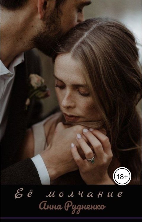 Обложка книги Анна Рудненко Её молчание