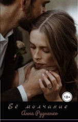 обложка книги Анна Рудненко "Её молчание"