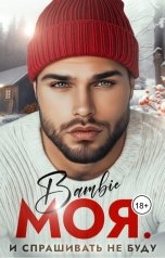 обложка книги Bambie "Моя. И спрашивать не буду"