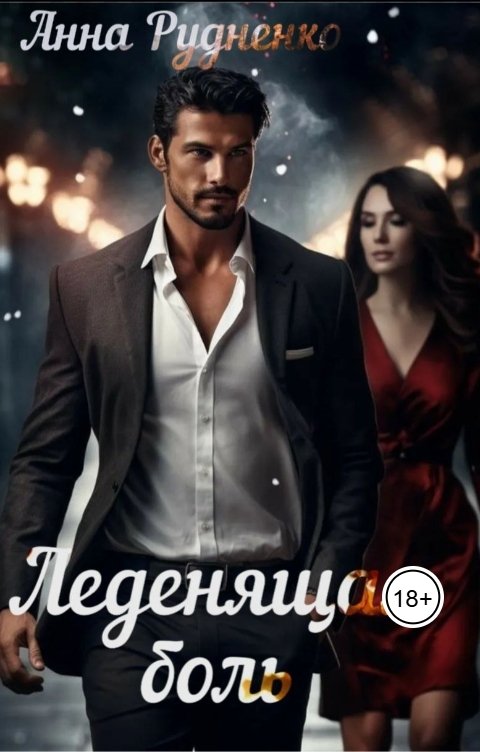 Обложка книги Анна Рудненко Леденящая Боль