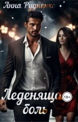 обложка книги Анна Рудненко "Леденящая Боль"