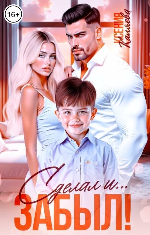 Обложка книги Ксения Каляева Сделал и... Забыл!