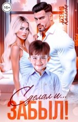 обложка книги Ксения Каляева "Сделал и... Забыл!"