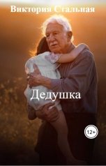 обложка книги Виктория Стальная "Дедушка"