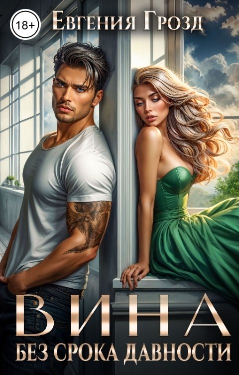 Обложка книги Евгения Грозд Вина без срока давности